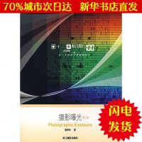 [新华书店闪电直发]摄影曝光(修订版) 屠明非 大理科科技综合WX正版书籍文学散文经管励志图书小说书店