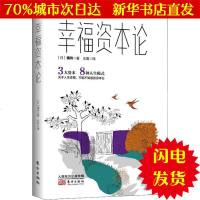 [新华书店闪电直发]幸福资本论 (日)橘玲 成功学WX正版书籍文学散文经管励志图书小说书店