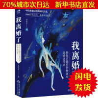 [新华书店闪电直发]我离婚了:帮你正确看待和面对离婚这件事 晏凌羊 婚姻家庭WX正版书籍文学散文经管励志图书小说书店
