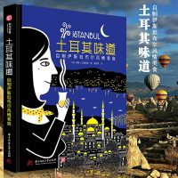 全球美食发现之旅:土耳其味道-自制伊斯坦布尔风情美食 《土耳其味道》带你发现旅行中的异国风情滋味