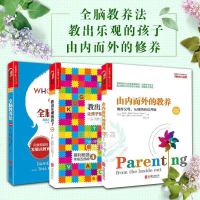 [正版 ] 科学教养系列全三册 全脑教养法 由内而外的教养 教出乐观的孩子 全脑教养法 全3册 家庭教育孩子的书