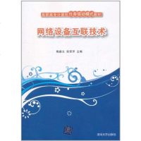 FQ 网络设备互联技术(高职高专计算机任务驱动模式教材)