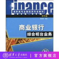 FQ 商业银行综合柜台业务（高职高专金融投资专业教材）