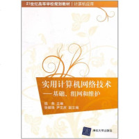 FQ 实用计算机网络技术——基础、组网和维护(21世纪高等学校...