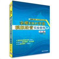 FQ 金蝶ERP沙盘模拟经营实验教程(第二版)(金蝶ERP