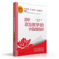 FQ 高中政治教学的个性化追求(新世纪教育教学金典丛书)