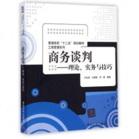 FQ 商务谈判理论、实务与技巧（普通高