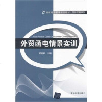 FQ 外贸函电情景实训(21世纪经济管理精品教材国际贸易系列)