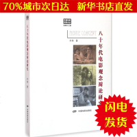 [新华书店闪电直发]八十年代电影观念辩论研究 齐伟 著;陈犀乔 丛书主编 影视理论WX正版书籍文学散文经管励志图书小