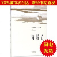 [新华书店闪电直发]寄居者 (美)严歌苓 著 中国现当代文学WX正版书籍文学散文经管励志图书小说书店