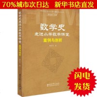[新华书店闪电直发]数学史走进小学数学课堂 蔡宏圣 著 教学方法及理论WX正版书籍文学散文经管励志图书小说书店