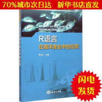[新华书店闪电直发]R语言在海洋渔业中的应用 官文江 主编 国防科技WX正版书籍文学散文经管励志图书小说书店