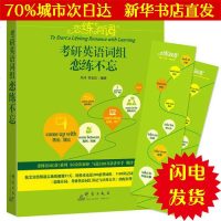 [新华书店闪电直发][ ] 正版2019恋练有词 考研英语词组恋练不忘 朱伟恋练有词 词汇词组 练练有词恋恋