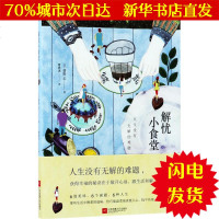 [新华书店闪电直发]解忧小食堂 (日)碧野圭 著;曹逸冰 译 外国现当代文学WX正版书籍文学散文经管励志图书小说书店
