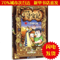 [新华书店闪电直发]大中华寻宝记 家裕户晓 著 儿童文学WX正版书籍文学散文经管励志图书小说书店