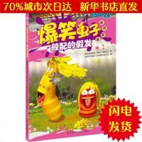 [新华书店闪电直发]般配的假发 前海拉瓦动漫(深圳)有限公司 著;深圳市书童文化发展有限公司 编 卡通漫画WX正版书