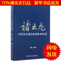 [新华书店闪电直发]诸云龙针药结合治疗疑难病经验集 诸云龙 主编 方剂学、针灸推拿WX正版书籍文学散文经管励志图书小