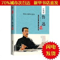 [新华书店闪电直发]鲁迅传 许寿裳 著 中国名人传记名人名言WX正版书籍文学散文经管励志图书小说书店