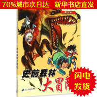[新华书店闪电直发]史前森林大冒 (马来)李国靖,(马来)阿比 著;马来西亚氧气工作室 绘 少儿科普WX正版书籍文