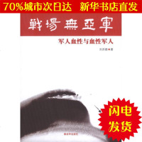 [新华书店闪电直发]战场无亚军 刘洪顺 中国军事WX正版书籍文学散文经管励志图书小说书店