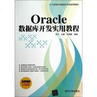 FQ Oracle数据库开发实用教程(大学软件学院软件开发系列教材)
