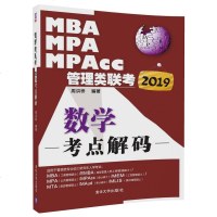 FQ 2019MBA、MPA、MPAcc管理类联考数学考点解码