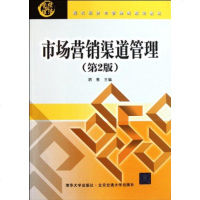 FQ 市场营销渠道管理(第2版)(现代经济与管理类规划教材)