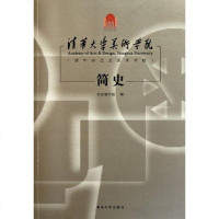 FQ 清华大学美术学院(原中央工艺美术学院)简史(百年校庆)