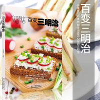 北美百变三明治 西式菜肴 预制食品 制作 生活 美食 早餐 派对 野餐 轻松做出美味
