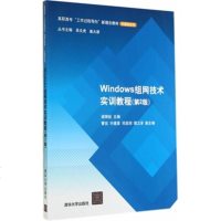 FQ Windows组网技术实训教程(第2版)(高职高专工作