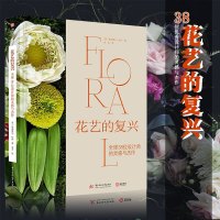 正版 花艺的复兴:全球38位设计师的灵感与杰作 奥利维尔杜邦 华中科技大学出版社