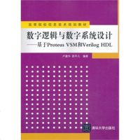 FQ 数字逻辑与数字系统设计-基于Proteus VSM