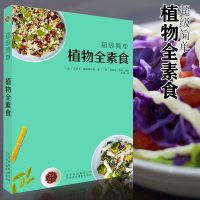 超级简单植物全素食 北京美术摄影出版社