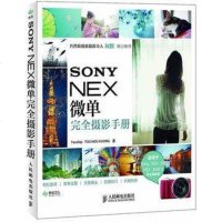 SONY NEX微单完全摄影手册索尼微单反摄影教程教材 创意人像艺术摄影书籍数码单反摄影从入到精通摄影拍摄技巧教程