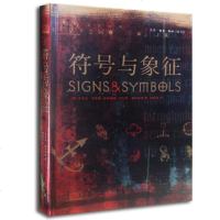 符号与象征 图解世界的秘密(精装本)