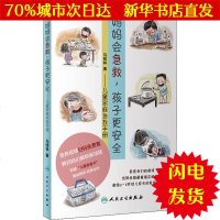 [新华书店闪电直发]妈妈会急救,孩子更安全:儿童家庭急救手册 马桂林 妇幼保健WX正版书籍文学散文经管励志图书小说书