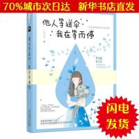 [新华书店闪电直发]他人等送伞.我在等雨停 小花作者 青春小说WX正版书籍文学散文经管励志图书小说书店