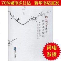 [新华书店闪电直发]梅兰芳艺术的传承与发展:梅兰芳先生暨梅派艺术传承与发展研讨会文集 秦华生 刘祯 戏剧、舞蹈WX正