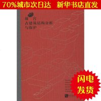 [新华书店闪电直发]故宫古建筑结构分析与保护 周乾 建筑设计WX正版书籍文学散文经管励志图书小说书店