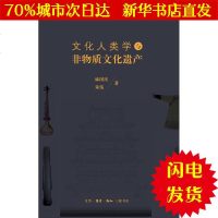 [新华书店闪电直发]文化人类学与非物质文化遗产 麻国庆 社会科学总论、学术WX正版书籍文学散文经管励志图书小说书店