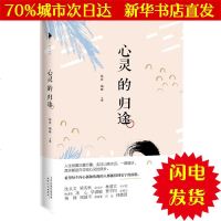 [新华书店闪电直发]心灵的归途 鲁迅沈从文梁实秋等 散文WX正版书籍文学散文经管励志图书小说书店