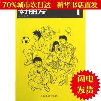 [新华书店闪电直发]好朋友1 大连教育学院 编 外语-英语读物WX正版书籍文学散文经管励志图书小说书店