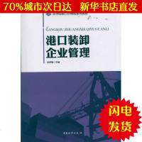 [新华书店闪电直发]港口装卸企业管理 杨茅甄 物流管理WX正版书籍文学散文经管励志图书小说书店