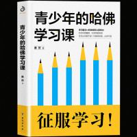 正版 青少年的哈佛学习课 全方位剖析哈佛的学习理念 培养孩子的自信目标恒心兴趣勤奋 教孩子如何读书 书籍