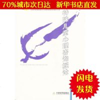 [新华书店闪电直发]特殊儿童心理咨询概论/*特殊师范教育专业课规划教材 毛颖梅 教学方法及理论WX正版书籍文学散文经