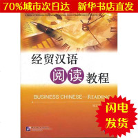 [新华书店闪电直发]经贸汉语阅读教程 钱玉莲 主编,张小峰,杨娟 编著 语言-汉语WX正版书籍文学散文经管励志图书小