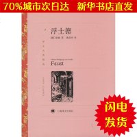【新华书店闪电直发】浮士德 (德)约翰·沃尔夫冈·歌德(Johann Wolfgang von Coethe) 著;