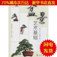[新华书店闪电直发]盆景艺术基础 韩玉林,窦逗,原海燕 主编 园林艺术WX正版书籍文学散文经管励志图书小说书店
