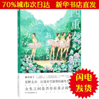 [新华书店闪电直发]四重奏·始 (日)柚木麻子 著;胡静 译 外国现当代文学WX正版书籍文学散文经管励志图书小说书店