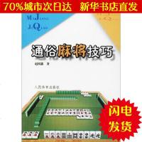 [新华书店闪电直发]通俗麻将技巧 赵国鑫 著 棋牌WX正版书籍文学散文经管励志图书小说书店